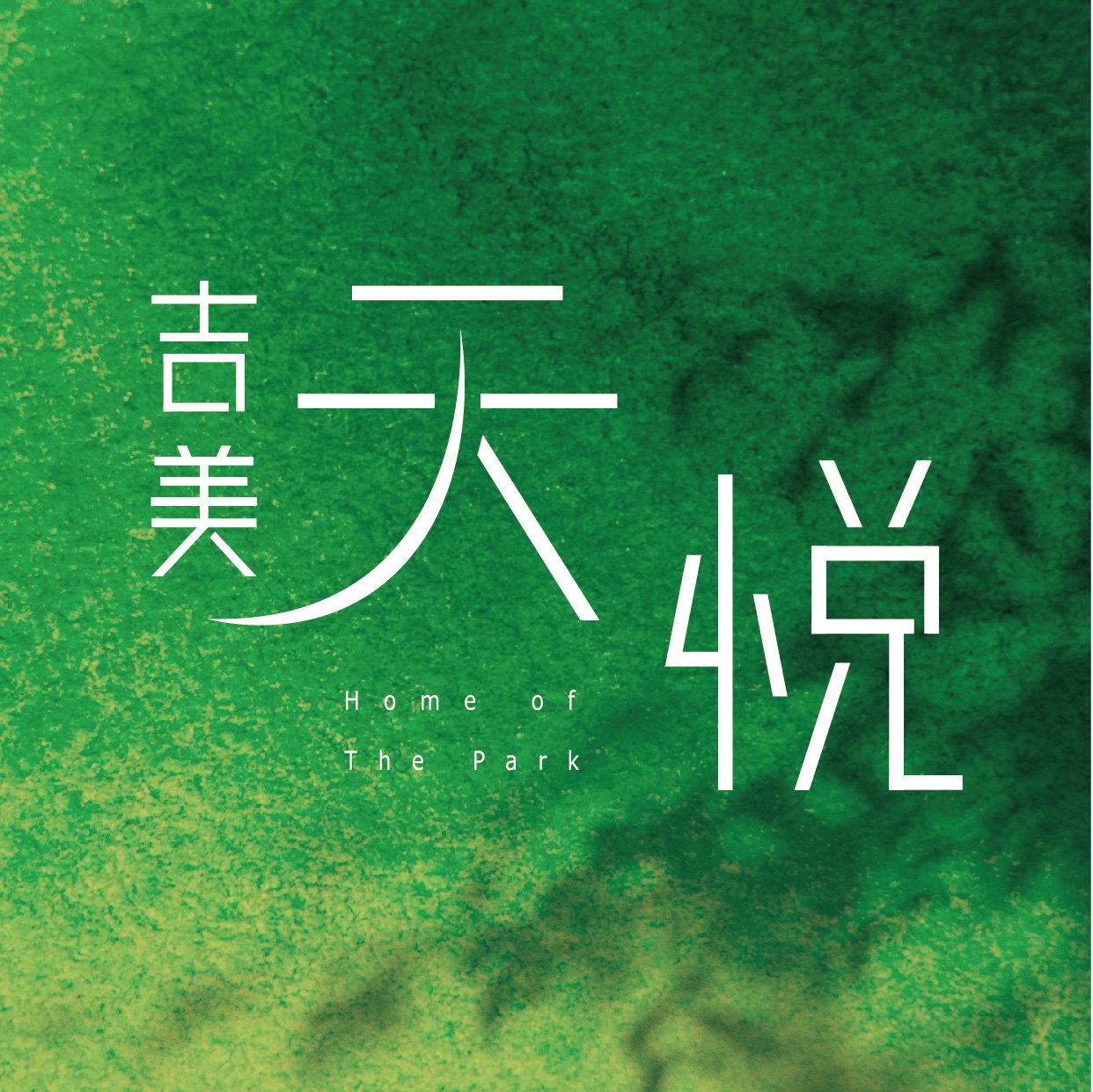 天悅logo