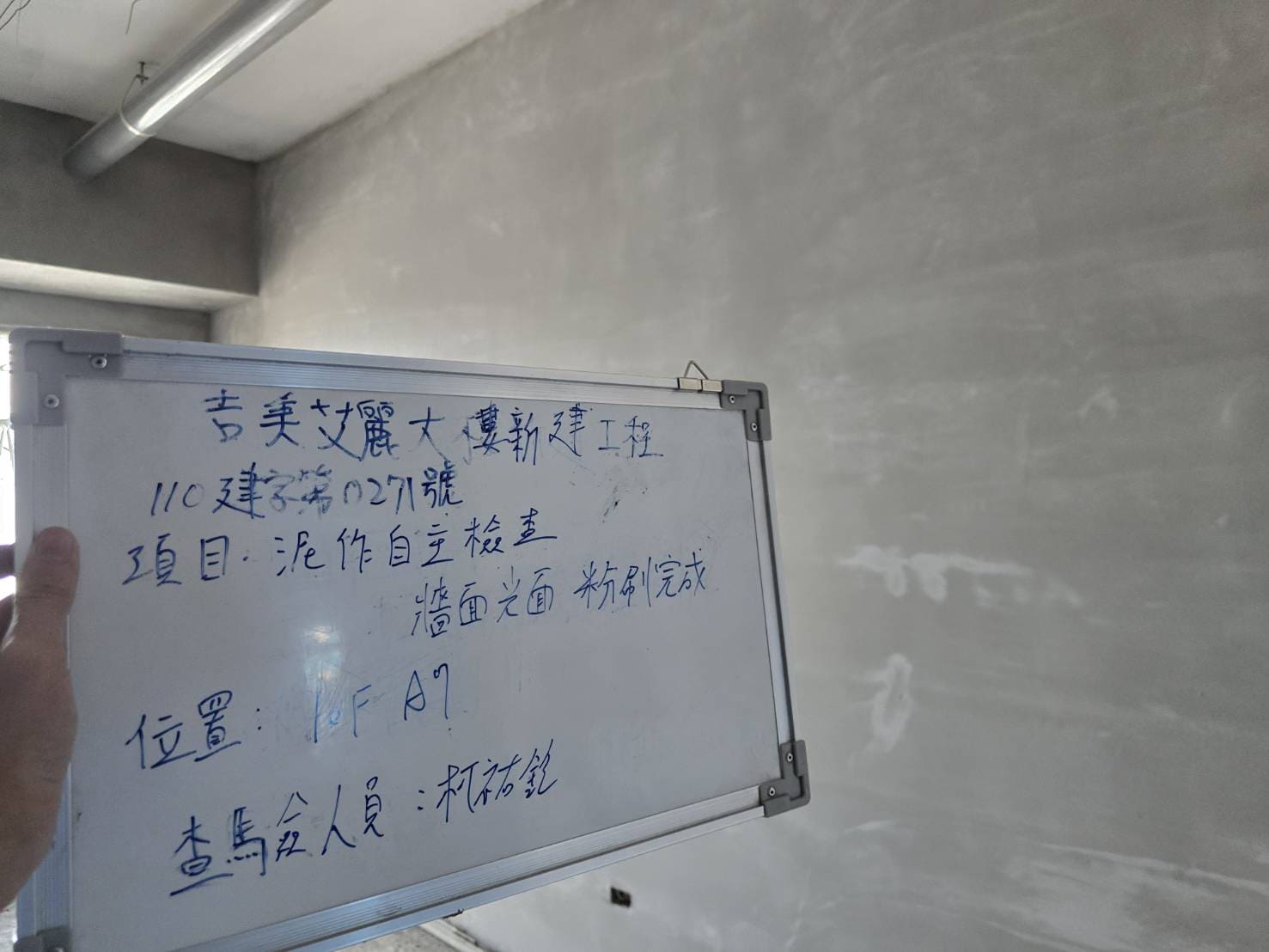 10F內牆粉刷自主檢查