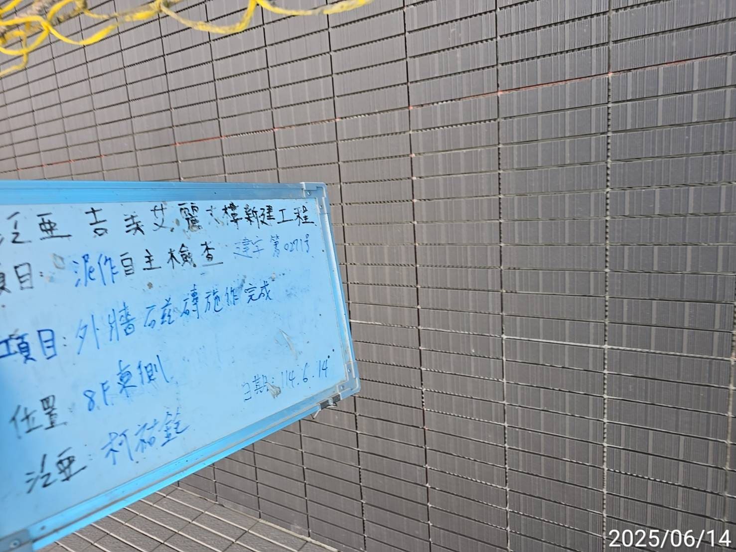 8F外牆磁磚自主檢查